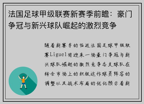 法国足球甲级联赛新赛季前瞻：豪门争冠与新兴球队崛起的激烈竞争