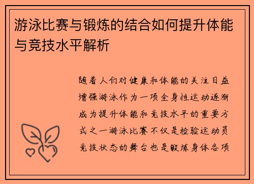 游泳比赛与锻炼的结合如何提升体能与竞技水平解析