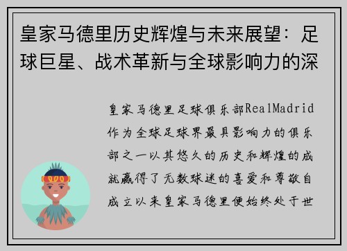 皇家马德里历史辉煌与未来展望：足球巨星、战术革新与全球影响力的深度解析