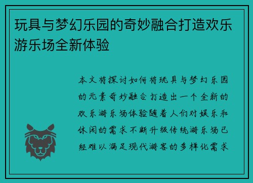 玩具与梦幻乐园的奇妙融合打造欢乐游乐场全新体验