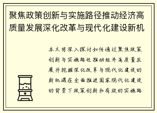 聚焦政策创新与实施路径推动经济高质量发展深化改革与现代化建设新机遇