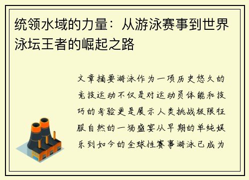 统领水域的力量：从游泳赛事到世界泳坛王者的崛起之路