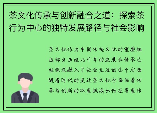 茶文化传承与创新融合之道：探索茶行为中心的独特发展路径与社会影响