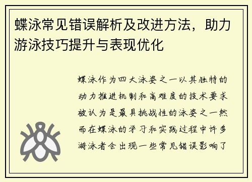 蝶泳常见错误解析及改进方法，助力游泳技巧提升与表现优化