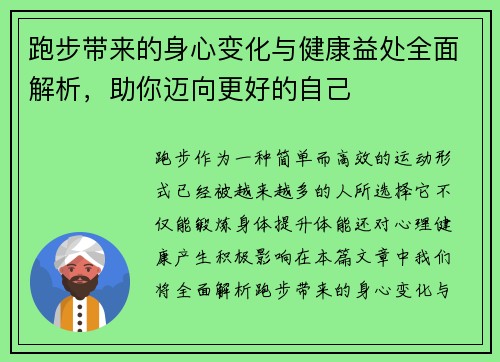 跑步带来的身心变化与健康益处全面解析，助你迈向更好的自己