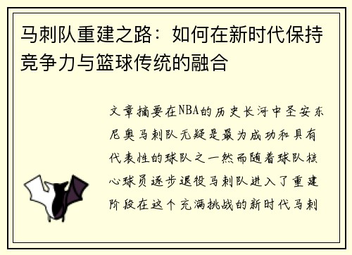 马刺队重建之路：如何在新时代保持竞争力与篮球传统的融合