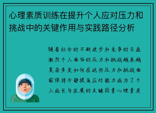 心理素质训练在提升个人应对压力和挑战中的关键作用与实践路径分析