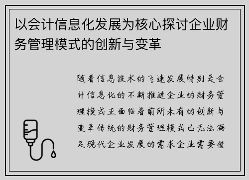 以会计信息化发展为核心探讨企业财务管理模式的创新与变革