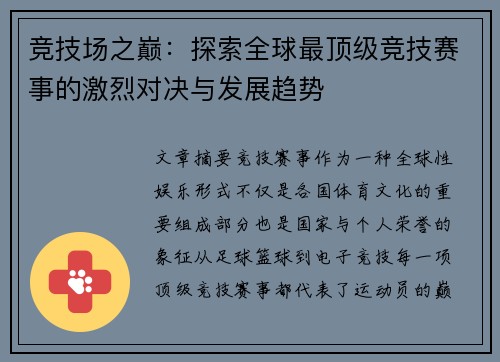 竞技场之巅：探索全球最顶级竞技赛事的激烈对决与发展趋势